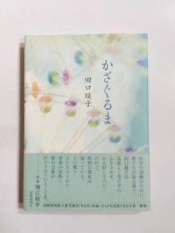 歌集　かざぐるま