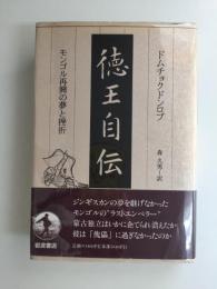徳王自伝  モンゴル再興の夢と挫折