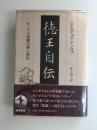 徳王自伝  モンゴル再興の夢と挫折
