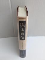 徳王自伝  モンゴル再興の夢と挫折