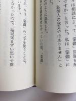 徳王自伝  モンゴル再興の夢と挫折