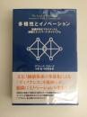 多様性とイノベーション  価値体系のマネジメントと組織のネットワーク・ダイナミズム