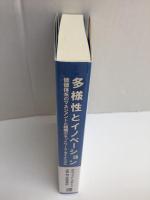 多様性とイノベーション  価値体系のマネジメントと組織のネットワーク・ダイナミズム