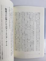 多様性とイノベーション  価値体系のマネジメントと組織のネットワーク・ダイナミズム