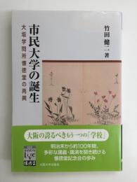市民大学の誕生 (阪大リーブル 20 懐徳堂)