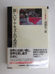 新しいアナキズムの系譜学 (シリーズ・道徳の系譜)