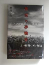 欲望の砂糖史  近代南島アルケオロジー