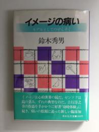 イメージの病い モデルとしてのぜんそく