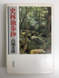 史林独歩抄