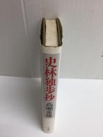 史林独歩抄