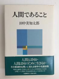 人間であること 