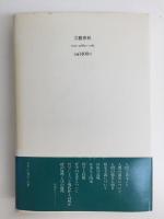 人間であること 