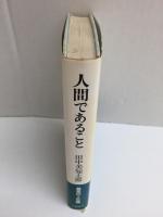 人間であること 