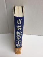 真説松平不昧  〜江戸中期を生きた見事な大名の生涯〜