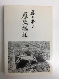 春日井の歴史物語