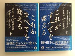 これがすべてを変える  資本主義VS.気候変動 (上・下)【二冊セット】