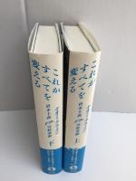 これがすべてを変える  資本主義VS.気候変動 (上・下)【二冊セット】