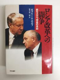 ロシア改革への闘争  前モスクワ市長の手記