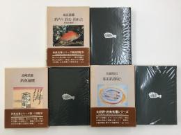 釣ろう・釣る・釣れた -釣魚生態学＋垢石釣游記＋釣魚遍歴 (釣魚名著シリーズ) 【三冊セット】
