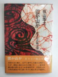 雲か山か  若き日の頼山暘　