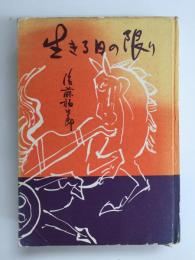 生きる日の限り