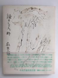 絵そして人、時［新装版］