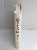 絵そして人、時［新装版］