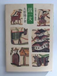 銭一文  伝説の地行脚録
