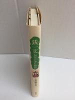 銭一文  伝説の地行脚録