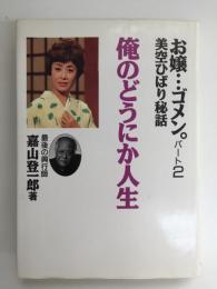 お嬢…ゴメン。パート2美空ひばり秘話  俺のどうにか人生  