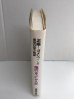 お嬢…ゴメン。パート2美空ひばり秘話  俺のどうにか人生  