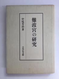 難波宮の研究
