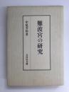 難波宮の研究