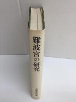 難波宮の研究