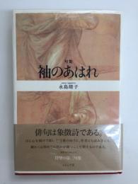 句集  袖のあはれ