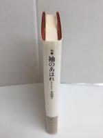 句集  袖のあはれ