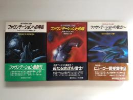 ファウンデーションの彼方へ 4＋ファウンデーションと地球 5＋ファウンデーションへの序曲 6 (海外SFノヴェルズ 銀河帝国興亡史)【三冊セット】