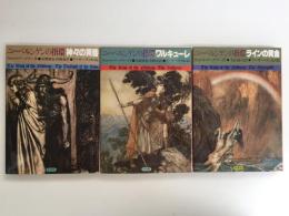 ラインの黄金①＋ワルキューレ②＋神々の黄昏④ (ニーベルンゲンの指環)【三冊セット】