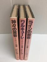 ラインの黄金①＋ワルキューレ②＋神々の黄昏④ (ニーベルンゲンの指環)【三冊セット】