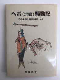 ヘボ(地蜂)騒動記 その生態と魅せられた人々 