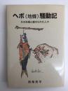 ヘボ(地蜂)騒動記 その生態と魅せられた人々 
