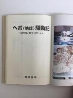 ヘボ(地蜂)騒動記 その生態と魅せられた人々 