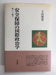安全保障の国際政治学  焦りと傲り