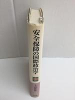 安全保障の国際政治学  焦りと傲り