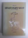 国際通貨没落過程の政治学  ポンドとイギリスの政策