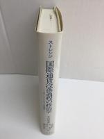 国際通貨没落過程の政治学  ポンドとイギリスの政策