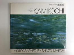 上高地  前田真三写真集