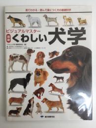 ビジュアルマスター  最新くわしい犬学  見てわかる・読んで身につく犬の基礎科学