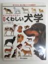 ビジュアルマスター  最新くわしい犬学  見てわかる・読んで身につく犬の基礎科学