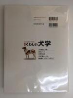 ビジュアルマスター  最新くわしい犬学  見てわかる・読んで身につく犬の基礎科学